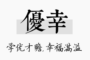 优幸名字的寓意及含义