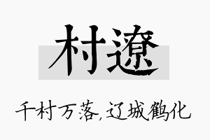 村辽名字的寓意及含义