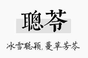 聪苓名字的寓意及含义