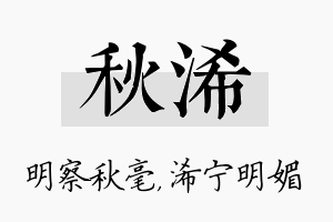 秋浠名字的寓意及含义