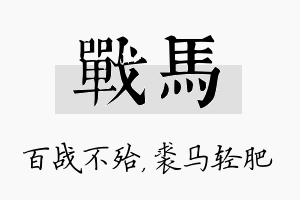 战马名字的寓意及含义