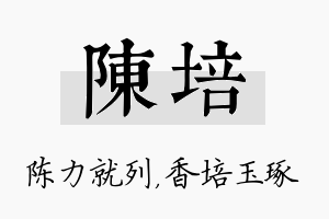 陈培名字的寓意及含义