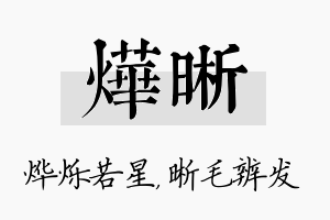 烨晰名字的寓意及含义