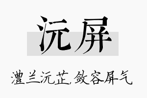 沅屏名字的寓意及含义