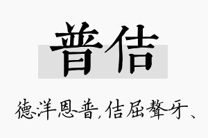 普佶名字的寓意及含义