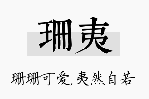 珊夷名字的寓意及含义