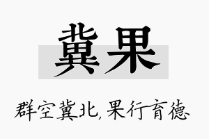 冀果名字的寓意及含义