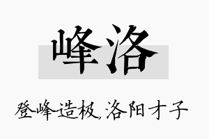 峰洛名字的寓意及含义