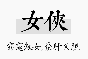 女侠名字的寓意及含义