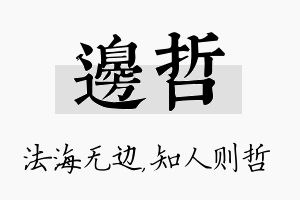 边哲名字的寓意及含义