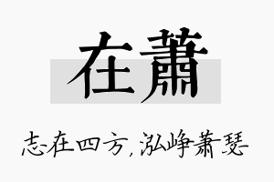 在萧名字的寓意及含义