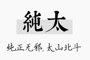 纯太名字的寓意及含义