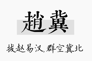 赵冀名字的寓意及含义