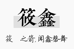 筱鑫名字的寓意及含义