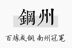 钢州名字的寓意及含义