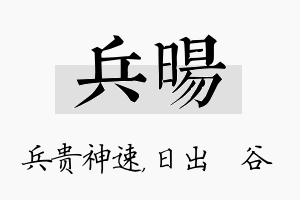 兵旸名字的寓意及含义