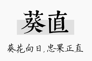 葵直名字的寓意及含义