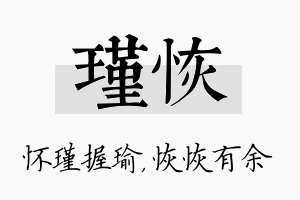 瑾恢名字的寓意及含义