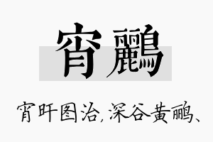 宵鹂名字的寓意及含义