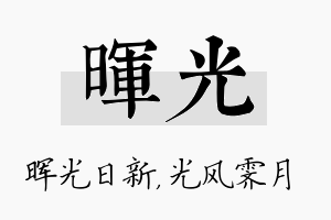 晖光名字的寓意及含义