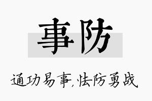 事防名字的寓意及含义