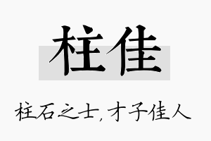 柱佳名字的寓意及含义