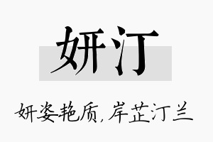 妍汀名字的寓意及含义