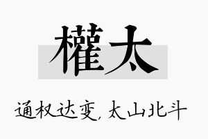 权太名字的寓意及含义