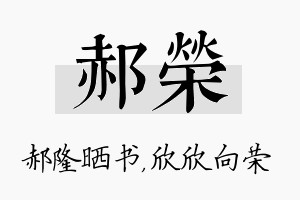 郝荣名字的寓意及含义