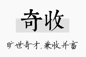 奇收名字的寓意及含义