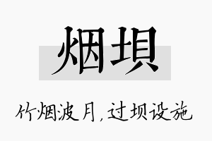 烟坝名字的寓意及含义