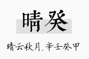 晴癸名字的寓意及含义