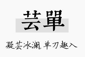 芸单名字的寓意及含义