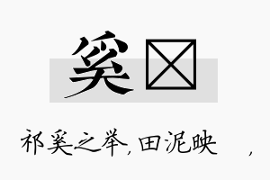 奚珵名字的寓意及含义