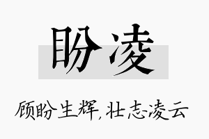 盼凌名字的寓意及含义