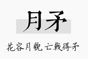 月矛名字的寓意及含义