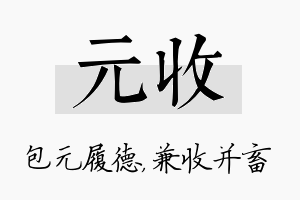 元收名字的寓意及含义