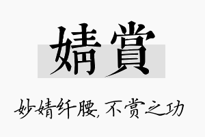 婧赏名字的寓意及含义