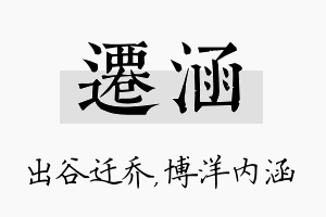 迁涵名字的寓意及含义