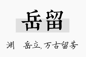 岳留名字的寓意及含义