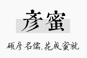 彦蜜名字的寓意及含义