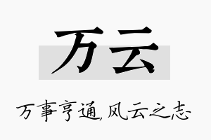 万云名字的寓意及含义