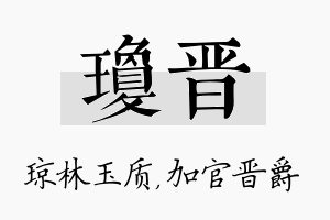 琼晋名字的寓意及含义