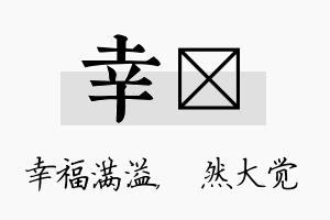 幸燊名字的寓意及含义