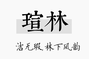 瑄林名字的寓意及含义