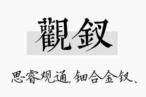 观钗名字的寓意及含义