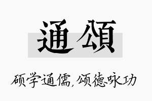 通颂名字的寓意及含义