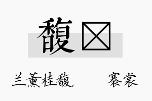 馥婍名字的寓意及含义