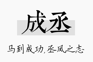 成丞名字的寓意及含义