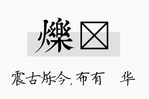 烁橦名字的寓意及含义